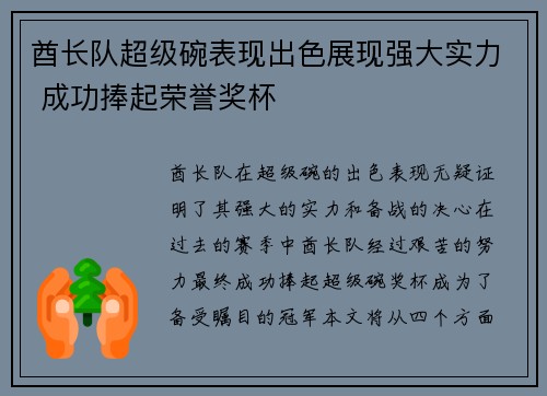 酋长队超级碗表现出色展现强大实力 成功捧起荣誉奖杯 酋长队超级碗表现出色展现强大实力 成功捧起荣誉奖杯