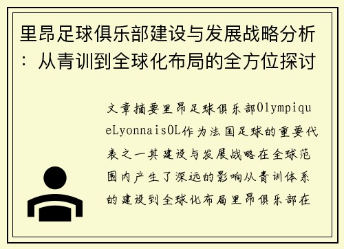 里昂足球俱乐部建设与发展战略分析:从青训到全球化布局的全方位探讨 里昂足球俱乐部建设与发展战略分析:从青训到全球化布局的全方位探讨