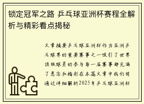 锁定冠军之路 乒乓球亚洲杯赛程全解析与精彩看点揭秘
