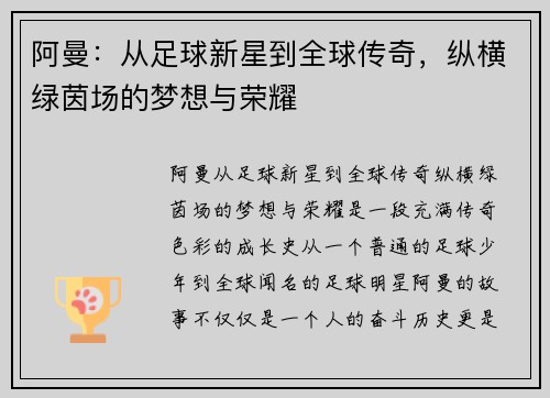 阿曼:从足球新星到全球传奇,纵横绿茵场的梦想与荣耀 阿曼:从足球新星到全球传奇,纵横绿茵场的梦想与荣耀