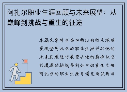 阿扎尔职业生涯回顾与未来展望:从巅峰到挑战与重生的征途 阿扎尔职业生涯回顾与未来展望:从巅峰到挑战与重生的征途
