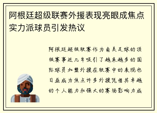 阿根廷超级联赛外援表现亮眼成焦点实力派球员引发热议 阿根廷超级联赛外援表现亮眼成焦点实力派球员引发热议