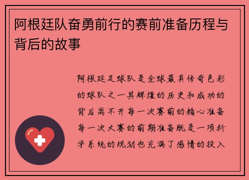 阿根廷队奋勇前行的赛前准备历程与背后的故事 阿根廷队奋勇前行的赛前准备历程与背后的故事