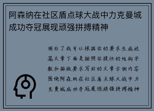 阿森纳在社区盾点球大战中力克曼城成功夺冠展现顽强拼搏精神
