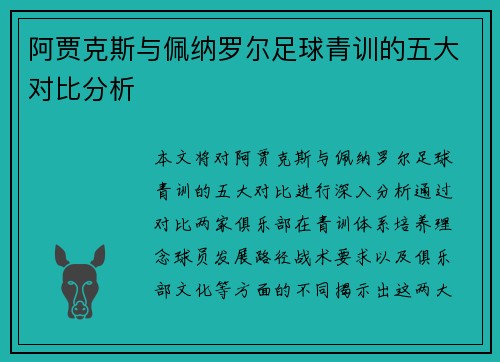 阿贾克斯与佩纳罗尔足球青训的五大对比分析 阿贾克斯与佩纳罗尔足球青训的五大对比分析