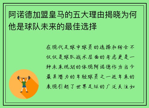 阿诺德加盟皇马的五大理由揭晓为何他是球队未来的最佳选择 阿诺德加盟皇马的五大理由揭晓为何他是球队未来的最佳选择