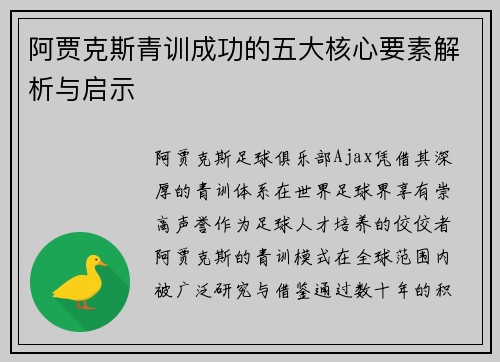 阿贾克斯青训成功的五大核心要素解析与启示 阿贾克斯青训成功的五大核心要素解析与启示
