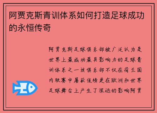 阿贾克斯青训体系如何打造足球成功的永恒传奇 阿贾克斯青训体系如何打造足球成功的永恒传奇