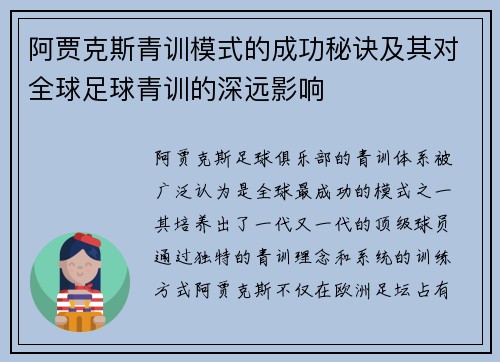 阿贾克斯青训模式的成功秘诀及其对全球足球青训的深远影响
