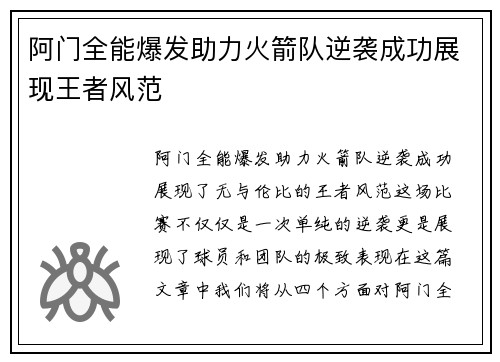 阿门全能爆发助力火箭队逆袭成功展现王者风范 阿门全能爆发助力火箭队逆袭成功展现王者风范