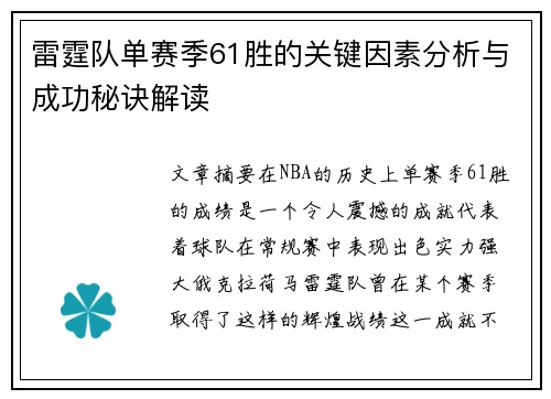 雷霆队单赛季61胜的关键因素分析与成功秘诀解读