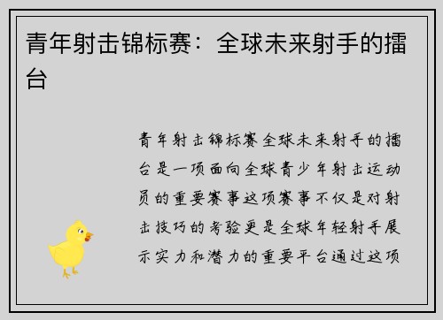 青年射击锦标赛:全球未来射手的擂台 青年射击锦标赛:全球未来射手的擂台