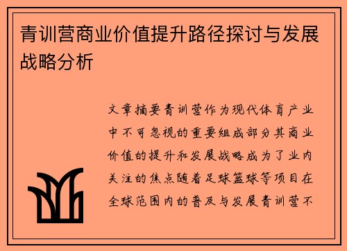 青训营商业价值提升路径探讨与发展战略分析