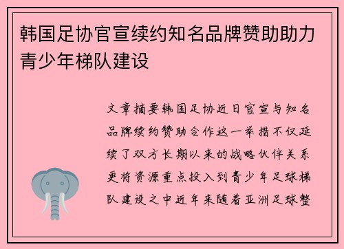 韩国足协官宣续约知名品牌赞助助力青少年梯队建设 韩国足协官宣续约知名品牌赞助助力青少年梯队建设