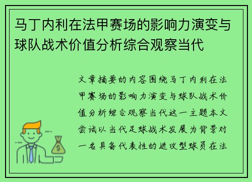 马丁内利在法甲赛场的影响力演变与球队战术价值分析综合观察当代 马丁内利在法甲赛场的影响力演变与球队战术价值分析综合观察当代