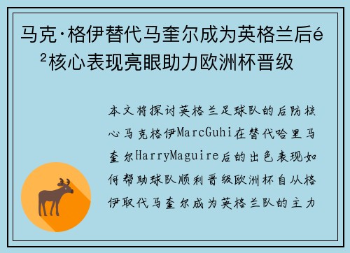 马克·格伊替代马奎尔成为英格兰后防核心表现亮眼助力欧洲杯晋级 马克·格伊替代马奎尔成为英格兰后防核心表现亮眼助力欧洲杯晋级