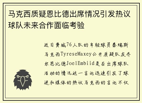 马克西质疑恩比德出席情况引发热议球队未来合作面临考验 马克西质疑恩比德出席情况引发热议球队未来合作面临考验