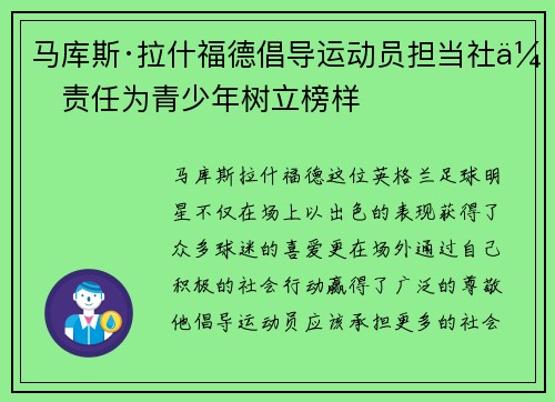 马库斯·拉什福德倡导运动员担当社会责任为青少年树立榜样 马库斯·拉什福德倡导运动员担当社会责任为青少年树立榜样