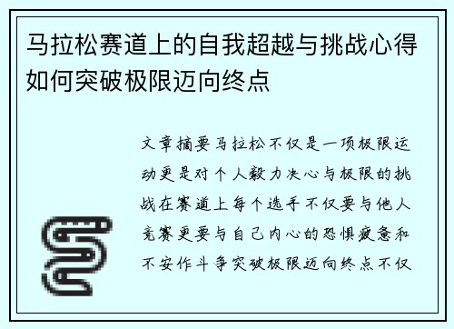 马拉松赛道上的自我超越与挑战心得如何突破极限迈向终点 马拉松赛道上的自我超越与挑战心得如何突破极限迈向终点