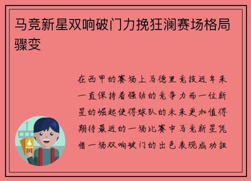 马竞新星双响破门力挽狂澜赛场格局骤变 马竞新星双响破门力挽狂澜赛场格局骤变