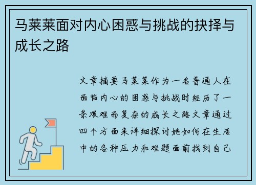 马莱莱面对内心困惑与挑战的抉择与成长之路 马莱莱面对内心困惑与挑战的抉择与成长之路