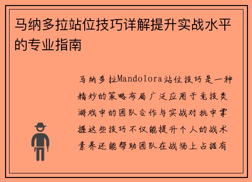 马纳多拉站位技巧详解提升实战水平的专业指南