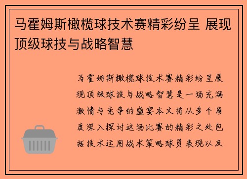 马霍姆斯橄榄球技术赛精彩纷呈 展现顶级球技与战略智慧 马霍姆斯橄榄球技术赛精彩纷呈 展现顶级球技与战略智慧