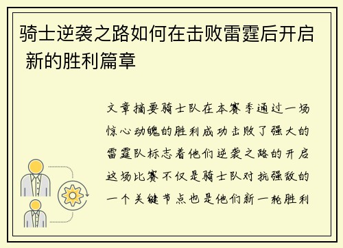骑士逆袭之路如何在击败雷霆后开启 新的胜利篇章