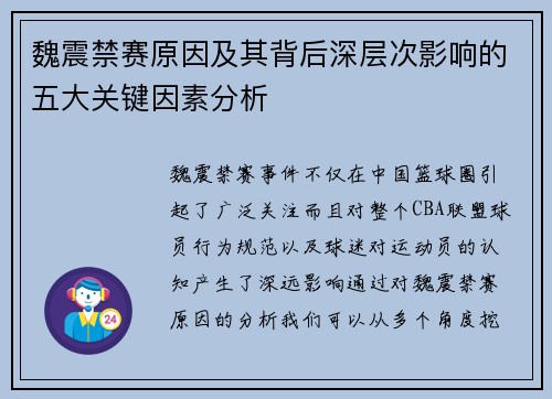 魏震禁赛原因及其背后深层次影响的五大关键因素分析 魏震禁赛原因及其背后深层次影响的五大关键因素分析