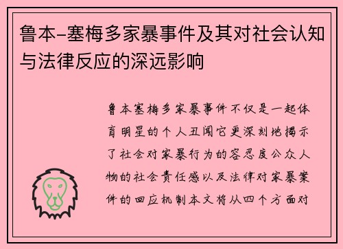 鲁本-塞梅多家暴事件及其对社会认知与法律反应的深远影响