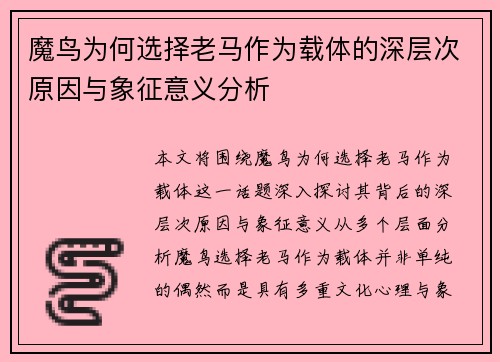 魔鸟为何选择老马作为载体的深层次原因与象征意义分析 魔鸟为何选择老马作为载体的深层次原因与象征意义分析