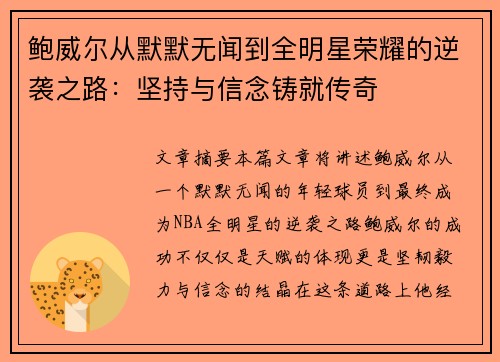 鲍威尔从默默无闻到全明星荣耀的逆袭之路：坚持与信念铸就传奇