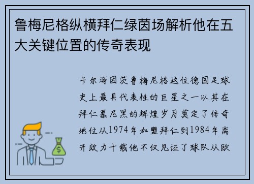 鲁梅尼格纵横拜仁绿茵场解析他在五大关键位置的传奇表现