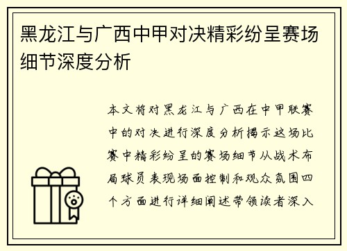 黑龙江与广西中甲对决精彩纷呈赛场细节深度分析 黑龙江与广西中甲对决精彩纷呈赛场细节深度分析