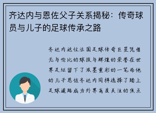 齐达内与恩佐父子关系揭秘：传奇球员与儿子的足球传承之路