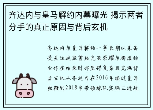 齐达内与皇马解约内幕曝光 揭示两者分手的真正原因与背后玄机