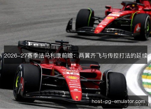 2026-27赛季法马利康前瞻：两翼齐飞与传控打法的延续